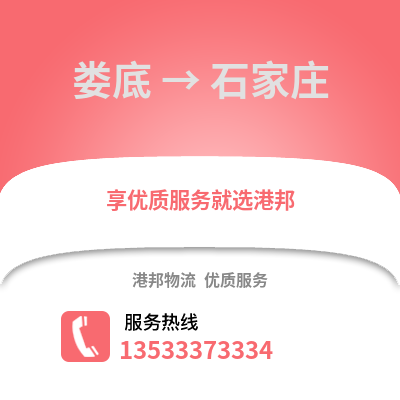 婁底到石家莊物流公司_婁底至石家莊物流專線