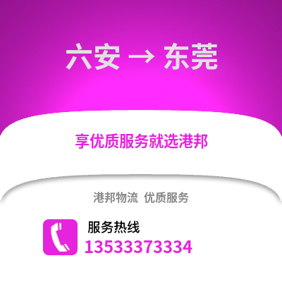 六安到東莞物流公司,六安物流到東莞,六安至東莞物流專線