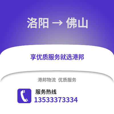 洛陽到佛山貨運公司|洛陽到佛山貨運專線