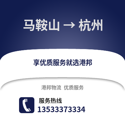 馬鞍山到杭州物流公司_馬鞍山到杭州貨運_馬鞍山至杭州物流專線