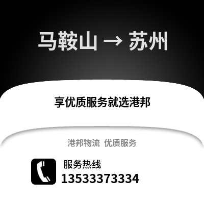 馬鞍山到蘇州貨運公司_馬鞍山到蘇州貨運專線