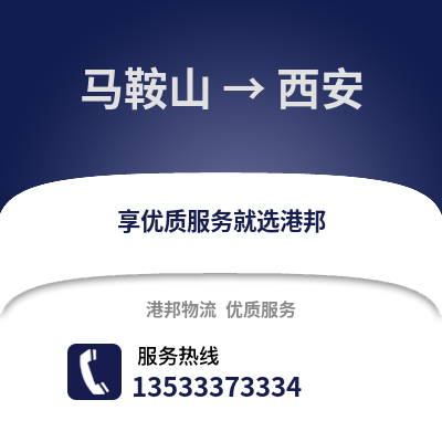 馬鞍山到西安貨運公司_馬鞍山到西安貨運專線