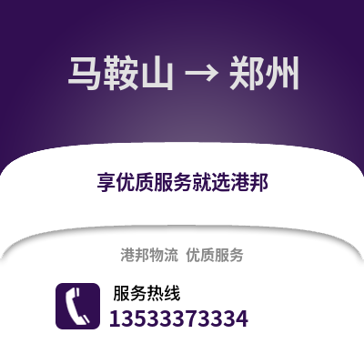 馬鞍山到鄭州物流公司_馬鞍山到鄭州貨運_馬鞍山至鄭州物流專線