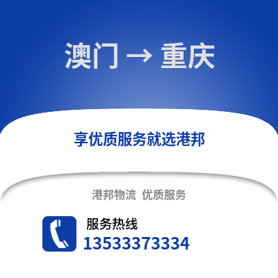 澳門到重慶物流專線_澳門到重慶物流公司