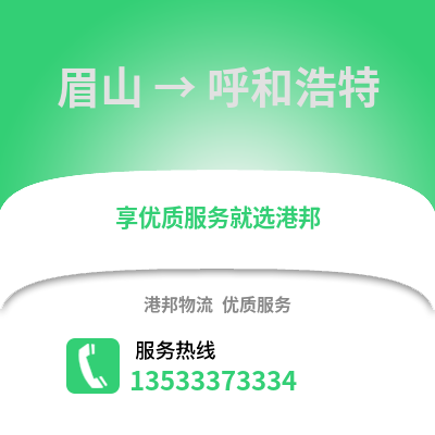 眉山到呼和浩特貨運公司_眉山到呼和浩特貨運專線