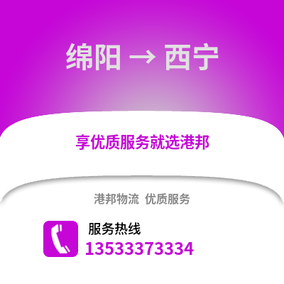 綿陽到西寧貨運公司_綿陽到西寧貨運專線