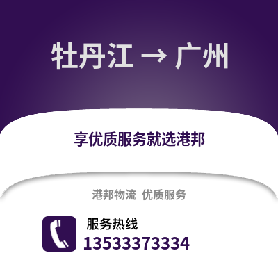 牡丹江到廣州貨運公司|牡丹江到廣州貨運專線