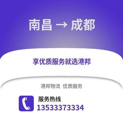 南昌到成都貨運公司|南昌到成都貨運專線