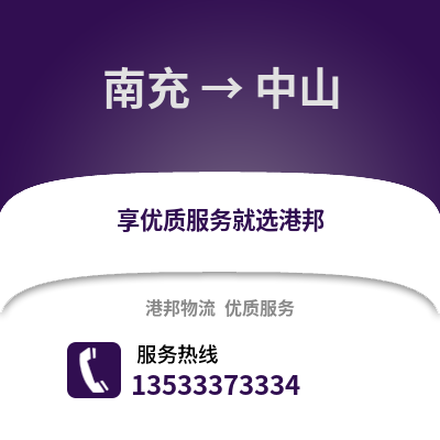 南充到中山貨運公司|南充到中山貨運專線