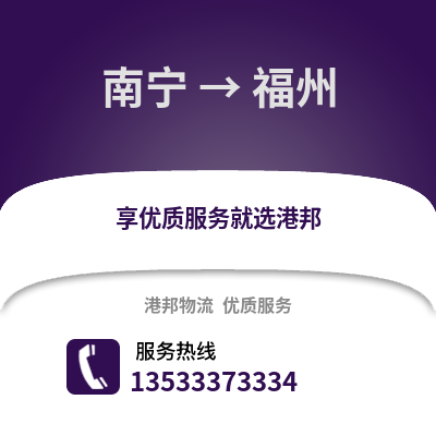 南寧到福州貨運公司|南寧到福州貨運專線