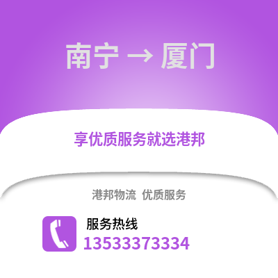 南寧到廈門貨運公司|南寧到廈門貨運專線