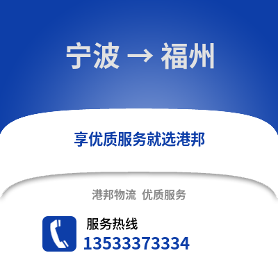 寧波到福州貨運公司|寧波到福州貨運專線 寧波到福州貨運公司|寧波到福州貨運專線