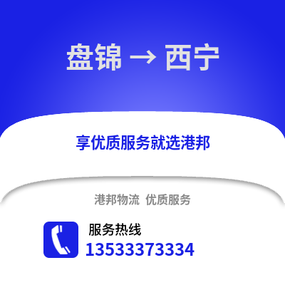 盤錦到西寧貨運公司|盤錦到西寧貨運專線