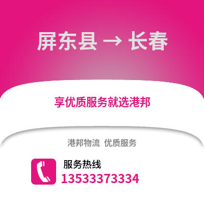屏東縣到長春物流公司_屏東縣至長春物流專線