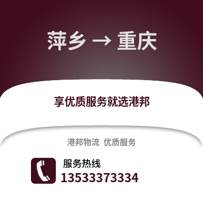 萍鄉到重慶貨運公司_萍鄉到重慶貨運專線