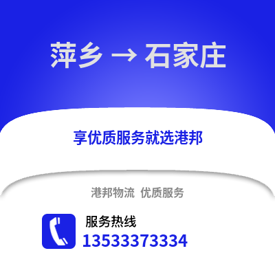 萍鄉到石家莊貨運公司|萍鄉到石家莊貨運專線