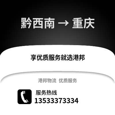 黔西南到重慶物流專線_黔西南至重慶貨運公司