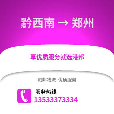 黔西南到鄭州物流公司_黔西南到鄭州貨運_黔西南至鄭州物流專線