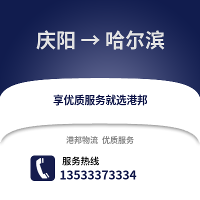 慶陽到哈爾濱貨運公司|慶陽到哈爾濱貨運專線