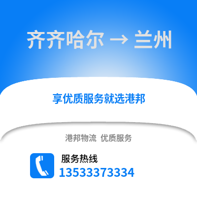 齊齊哈爾到蘭州貨運公司_齊齊哈爾到蘭州貨運專線