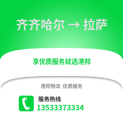 齊齊哈爾到拉薩物流專線_齊齊哈爾到拉薩物流公司