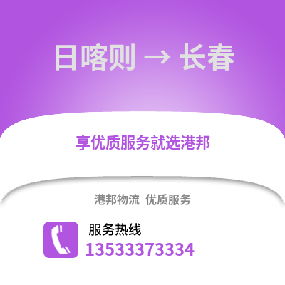 日喀則到長春貨運公司_日喀則到長春貨運專線
