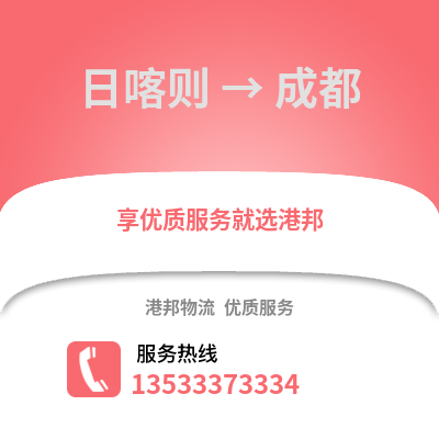 日喀則到成都貨運公司_日喀則到成都貨運專線