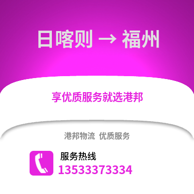 日喀則到福州貨運公司_日喀則到福州貨運專線