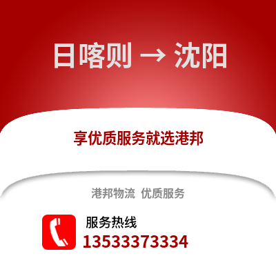 日喀則到沈陽物流專線|日喀則至沈陽貨運公司