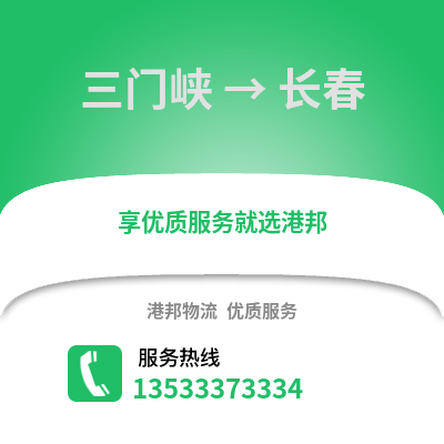 三門峽到長春物流專線|三門峽至長春貨運公司