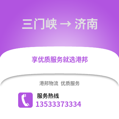 三門峽到濟南物流專線|三門峽至濟南貨運公司