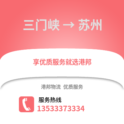 三門峽到蘇州物流公司_三門峽至蘇州物流專線