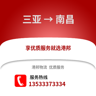 三亞到南昌貨運公司|三亞到南昌貨運專線