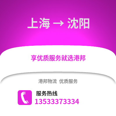 上海到沈陽物流專線_上海到沈陽物流公司