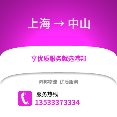 上海到中山物流專線|上海至中山貨運公司