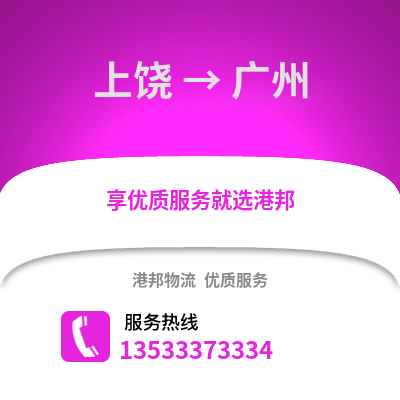 上饒到廣州物流公司,上饒物流到廣州,上饒至廣州物流專線