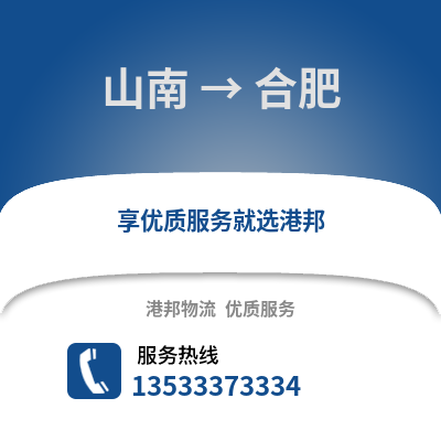 山南到合肥貨運公司_山南到合肥貨運專線