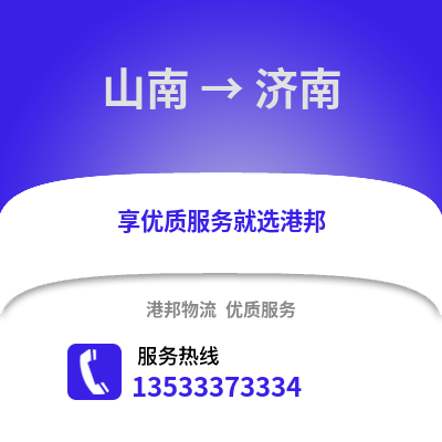 山南到濟南物流專線|山南至濟南貨運公司