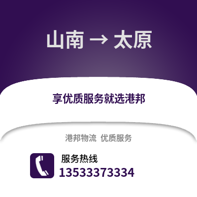 山南到太原物流公司,山南物流到太原,山南至太原物流專線