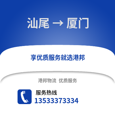 汕尾到廈門貨運公司|汕尾到廈門貨運專線