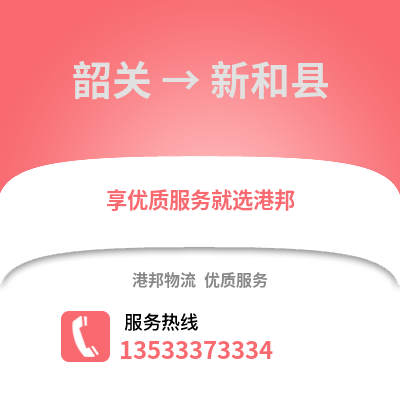 韶關到新和縣物流公司,韶關物流到新和縣,韶關至新和縣物流專線