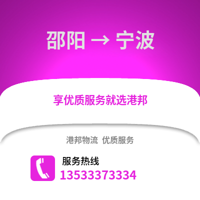 邵陽到寧波貨運公司|邵陽到寧波貨運專線