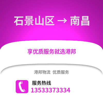 石景山區到南昌物流公司,石景山區物流到南昌,石景山區至南昌物流專線