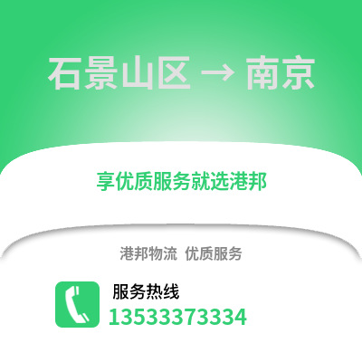 石景山區到南京物流公司,石景山區物流到南京,石景山區至南京物流專線