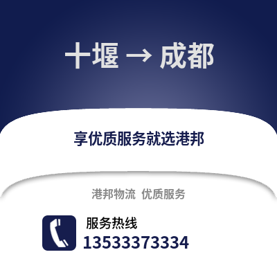 十堰到成都貨運公司_十堰到成都貨運專線