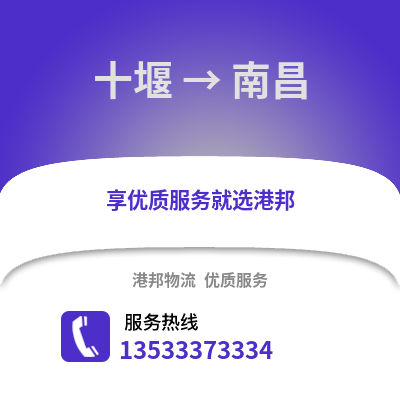 十堰到南昌貨運公司_十堰到南昌貨運專線
