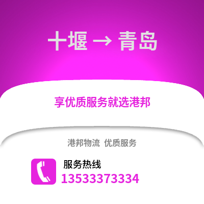 十堰到青島貨運公司_十堰到青島貨運專線