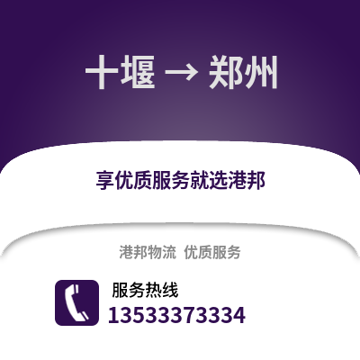 十堰到鄭州貨運公司_十堰到鄭州貨運專線