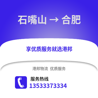 石嘴山到合肥物流專線_石嘴山到合肥物流公司