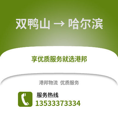 雙鴨山到哈爾濱貨運公司_雙鴨山到哈爾濱貨運專線